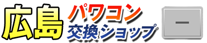 広島パワコン交換ショップ